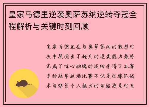 皇家马德里逆袭奥萨苏纳逆转夺冠全程解析与关键时刻回顾