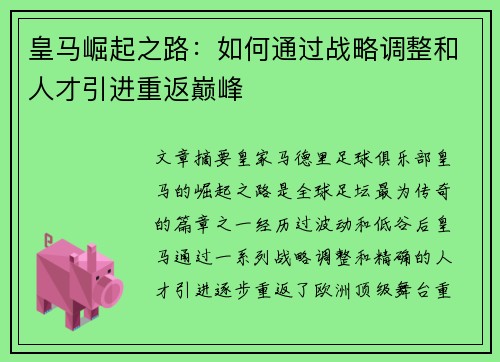 皇马崛起之路：如何通过战略调整和人才引进重返巅峰