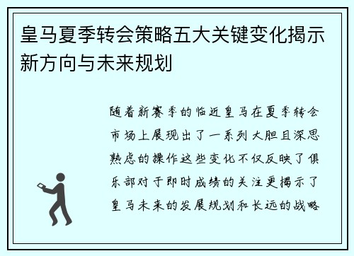 皇马夏季转会策略五大关键变化揭示新方向与未来规划