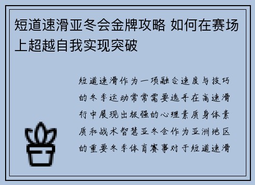 短道速滑亚冬会金牌攻略 如何在赛场上超越自我实现突破