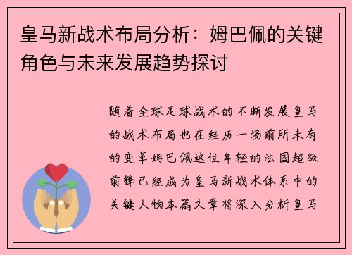 皇马新战术布局分析：姆巴佩的关键角色与未来发展趋势探讨