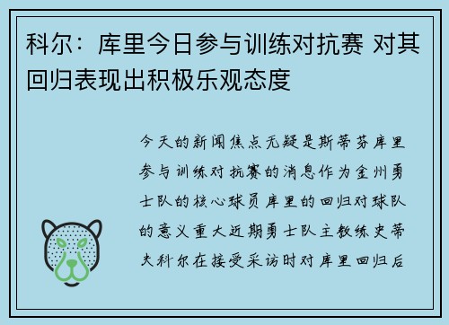 科尔：库里今日参与训练对抗赛 对其回归表现出积极乐观态度
