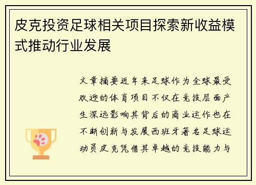 皮克投资足球相关项目探索新收益模式推动行业发展