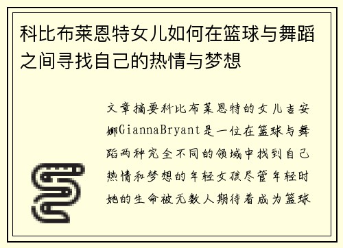 科比布莱恩特女儿如何在篮球与舞蹈之间寻找自己的热情与梦想
