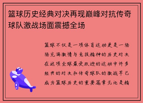 篮球历史经典对决再现巅峰对抗传奇球队激战场面震撼全场