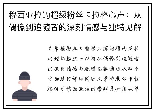 穆西亚拉的超级粉丝卡拉格心声：从偶像到追随者的深刻情感与独特见解