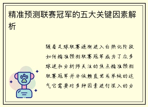 精准预测联赛冠军的五大关键因素解析