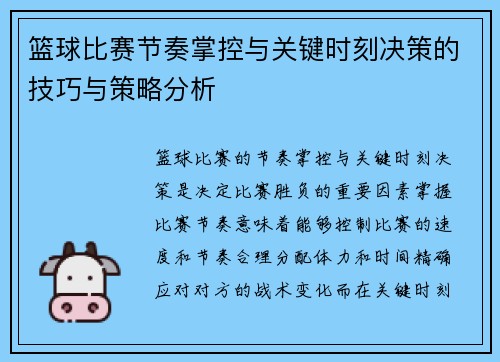 篮球比赛节奏掌控与关键时刻决策的技巧与策略分析
