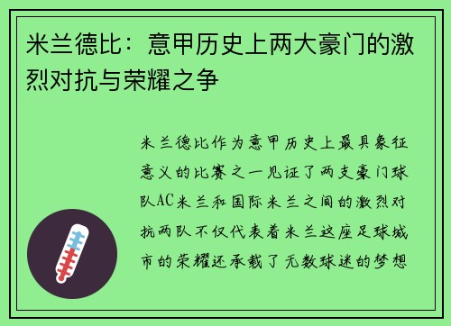 米兰德比：意甲历史上两大豪门的激烈对抗与荣耀之争