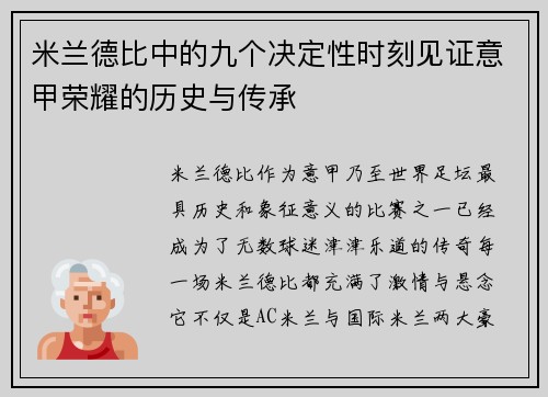 米兰德比中的九个决定性时刻见证意甲荣耀的历史与传承