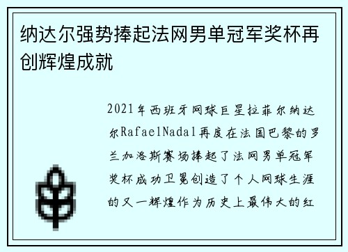 纳达尔强势捧起法网男单冠军奖杯再创辉煌成就
