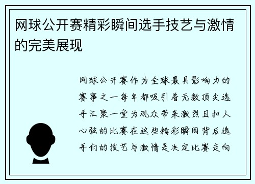网球公开赛精彩瞬间选手技艺与激情的完美展现