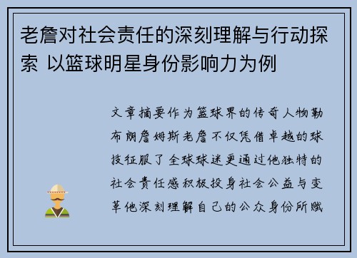 老詹对社会责任的深刻理解与行动探索 以篮球明星身份影响力为例