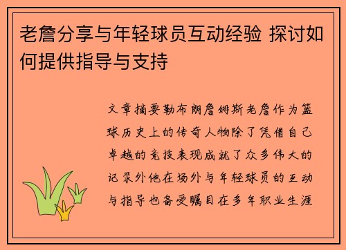老詹分享与年轻球员互动经验 探讨如何提供指导与支持