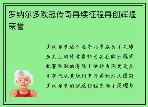 罗纳尔多欧冠传奇再续征程再创辉煌荣誉