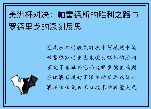 美洲杯对决：帕雷德斯的胜利之路与罗德里戈的深刻反思
