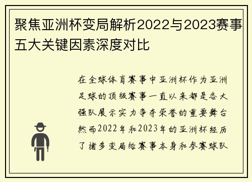 聚焦亚洲杯变局解析2022与2023赛事五大关键因素深度对比