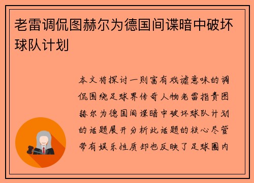 老雷调侃图赫尔为德国间谍暗中破坏球队计划
