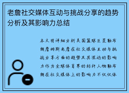 老詹社交媒体互动与挑战分享的趋势分析及其影响力总结
