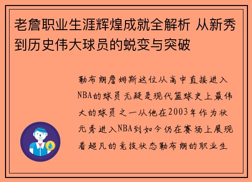 老詹职业生涯辉煌成就全解析 从新秀到历史伟大球员的蜕变与突破