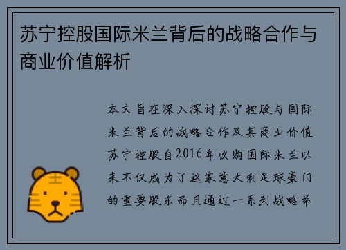 苏宁控股国际米兰背后的战略合作与商业价值解析