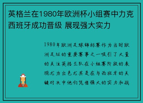 英格兰在1980年欧洲杯小组赛中力克西班牙成功晋级 展现强大实力