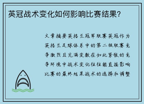 英冠战术变化如何影响比赛结果？