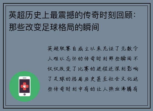 英超历史上最震撼的传奇时刻回顾：那些改变足球格局的瞬间