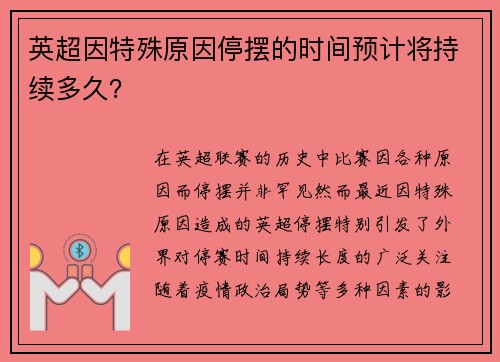 英超因特殊原因停摆的时间预计将持续多久？