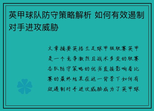 英甲球队防守策略解析 如何有效遏制对手进攻威胁