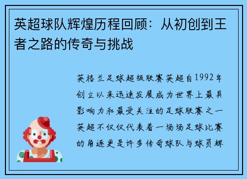 英超球队辉煌历程回顾：从初创到王者之路的传奇与挑战