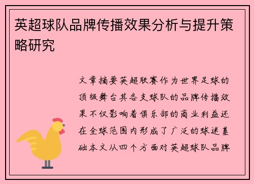 英超球队品牌传播效果分析与提升策略研究