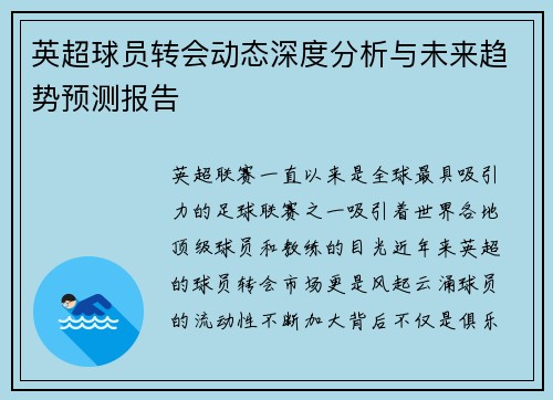 英超球员转会动态深度分析与未来趋势预测报告