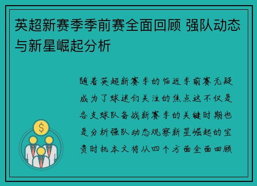 英超新赛季季前赛全面回顾 强队动态与新星崛起分析