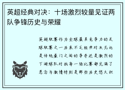英超经典对决：十场激烈较量见证两队争锋历史与荣耀