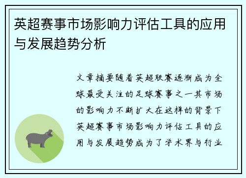 英超赛事市场影响力评估工具的应用与发展趋势分析