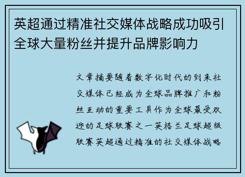 英超通过精准社交媒体战略成功吸引全球大量粉丝并提升品牌影响力