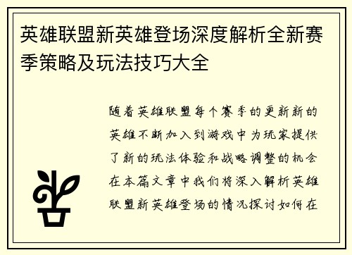 英雄联盟新英雄登场深度解析全新赛季策略及玩法技巧大全