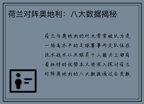 荷兰对阵奥地利：八大数据揭秘