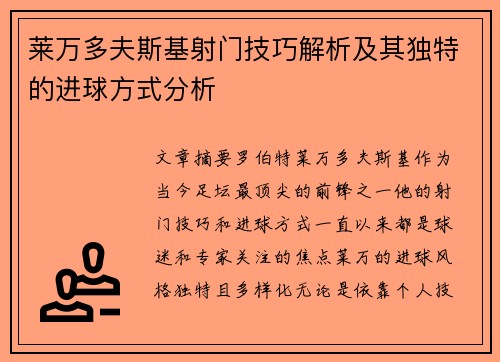 莱万多夫斯基射门技巧解析及其独特的进球方式分析