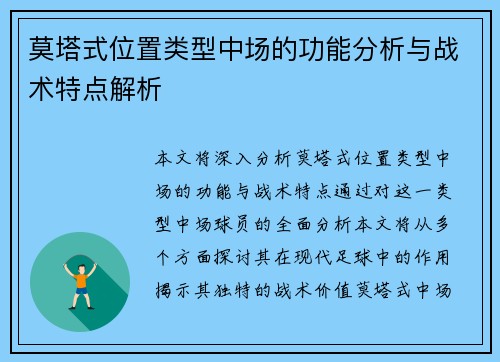 莫塔式位置类型中场的功能分析与战术特点解析