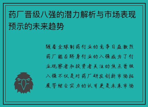 药厂晋级八强的潜力解析与市场表现预示的未来趋势