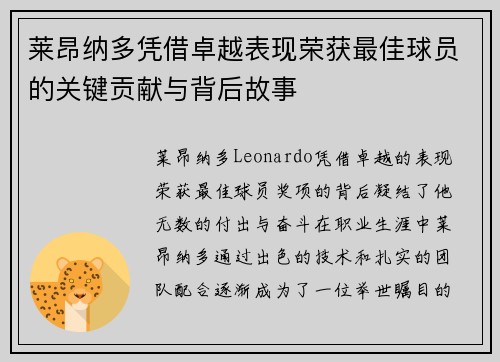 莱昂纳多凭借卓越表现荣获最佳球员的关键贡献与背后故事