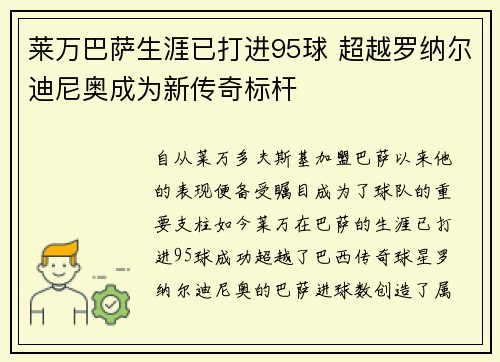 莱万巴萨生涯已打进95球 超越罗纳尔迪尼奥成为新传奇标杆