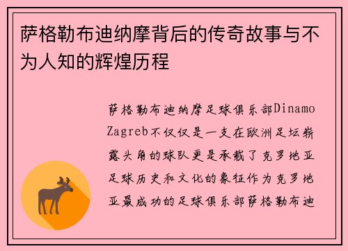 萨格勒布迪纳摩背后的传奇故事与不为人知的辉煌历程