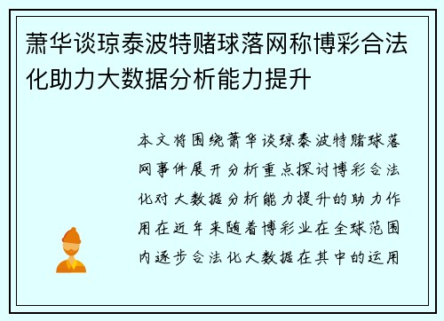 萧华谈琼泰波特赌球落网称博彩合法化助力大数据分析能力提升