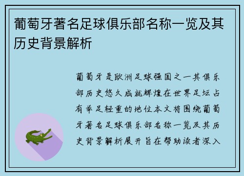 葡萄牙著名足球俱乐部名称一览及其历史背景解析