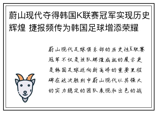 蔚山现代夺得韩国K联赛冠军实现历史辉煌 捷报频传为韩国足球增添荣耀