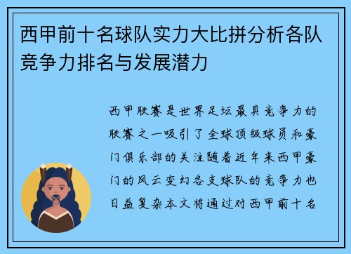 西甲前十名球队实力大比拼分析各队竞争力排名与发展潜力