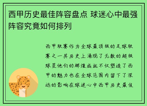 西甲历史最佳阵容盘点 球迷心中最强阵容究竟如何排列